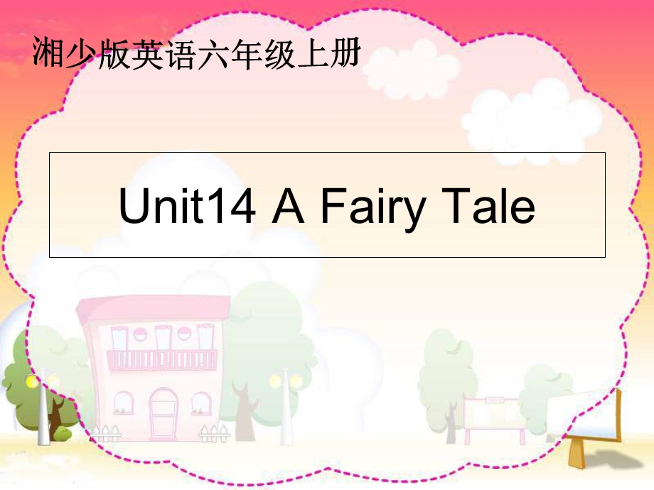 湘少版六上Unit14AFairyTal.ppt_第1页