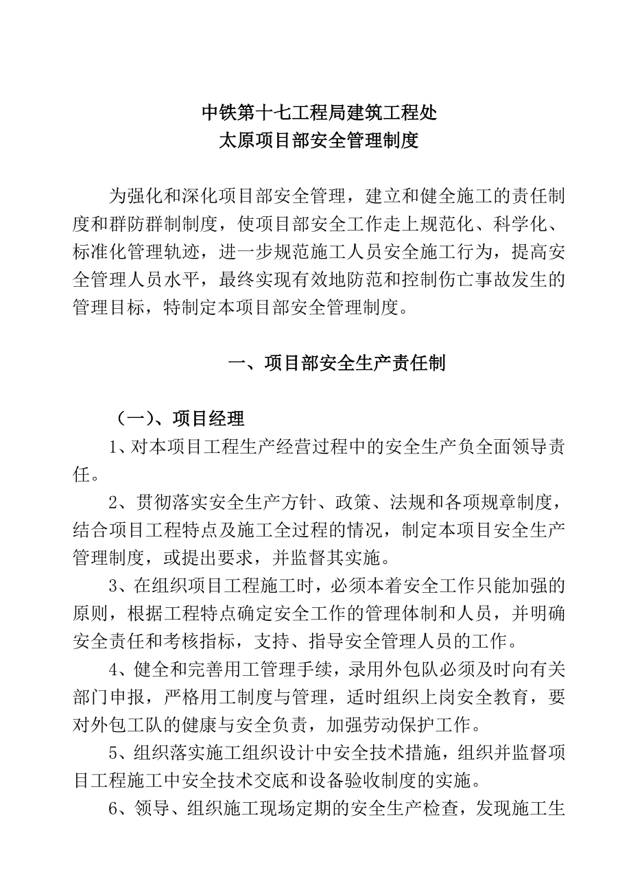 工程局建筑工程处太原项目部安全管理制度.doc_第1页