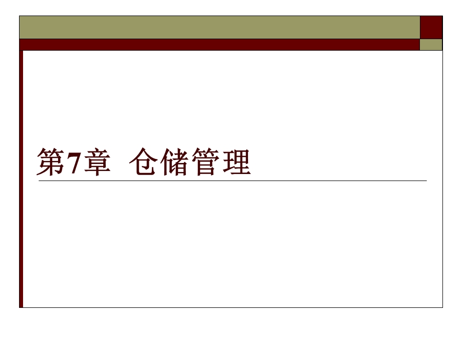 物流管理技能-第七章仓储管理.ppt_第1页