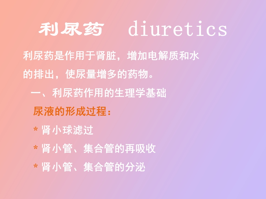 药理学利尿药.ppt_第2页