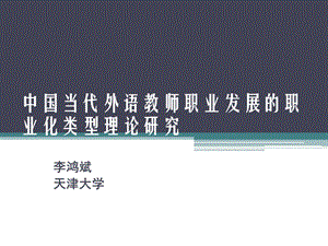 中国当代外语教师职业发展的职业化类型理论研究.ppt