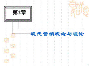 现代营销观念与理论.ppt