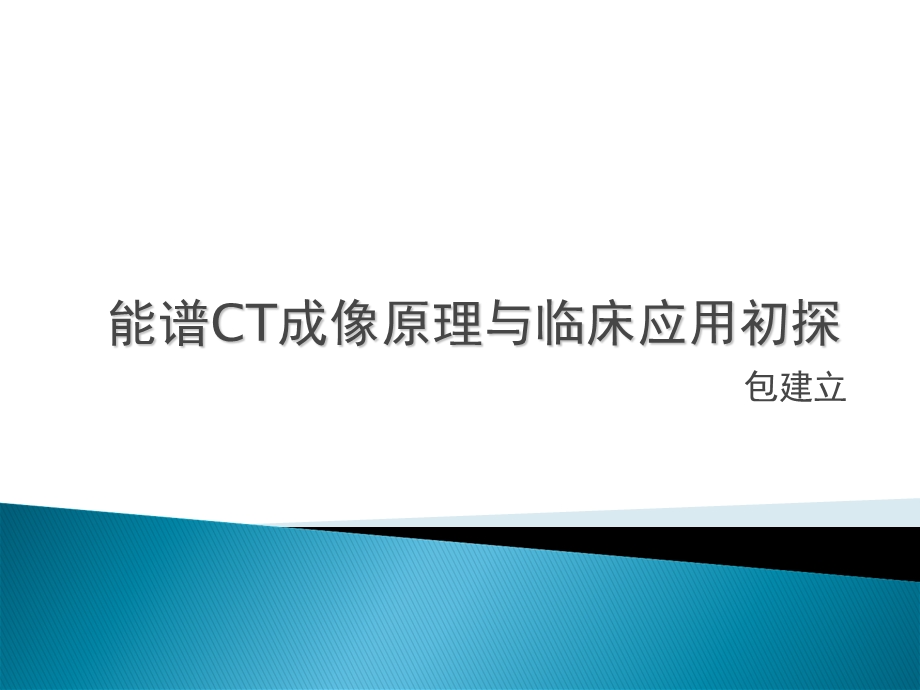 能谱CT原理与临床.ppt_第1页