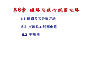 磁路与铁心线圈电路.ppt