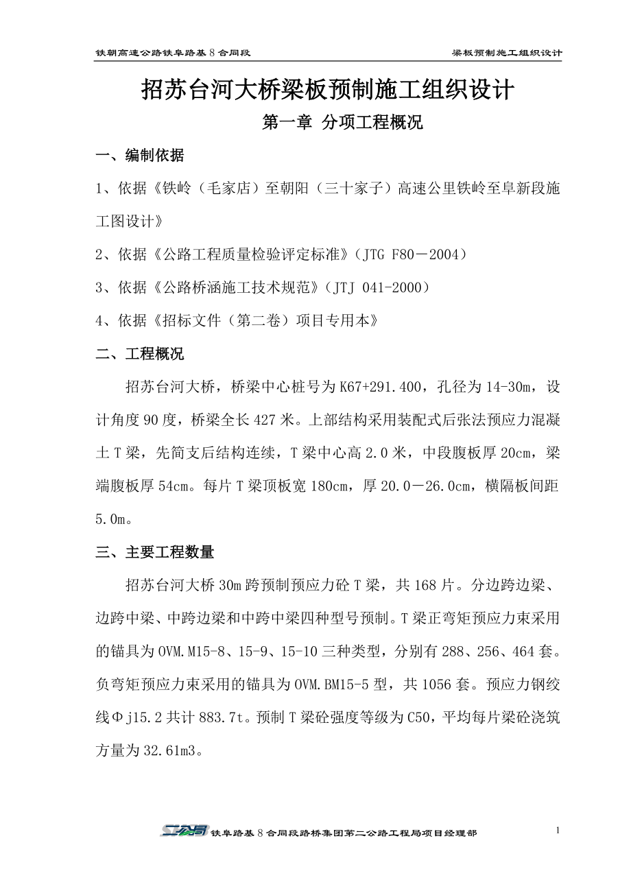 分项工程梁板预制施工方案.doc_第1页