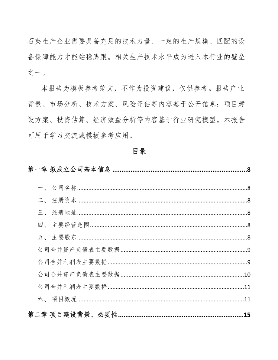 唐山关于成立石英产品公司可行性研究报告.docx_第3页