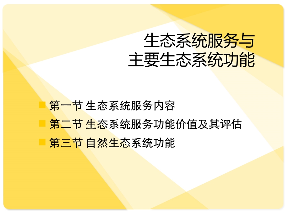 生态系统服务与主要生态系统功能.ppt_第1页