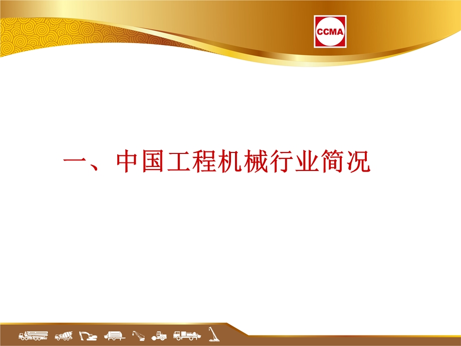 中国工程机械行业发展态势和前景预测.ppt_第3页