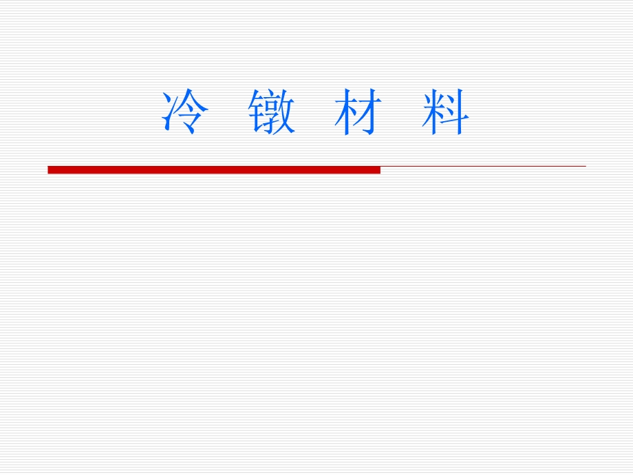 .冷镦材料基础知识培训_第1页