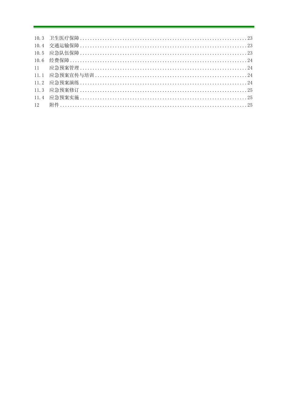 水利枢纽工程施工质量事故应急预案.doc_第2页