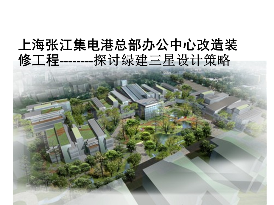 绿色生态低碳建筑案例.ppt_第1页