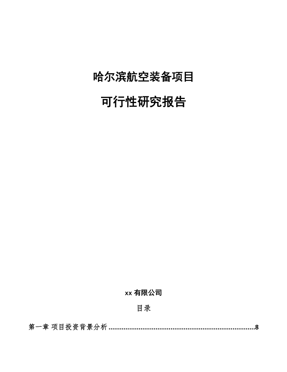 哈尔滨航空装备项目可行性研究报告.docx_第1页