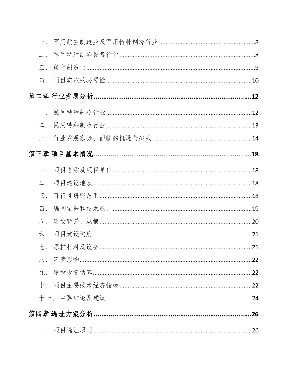 哈尔滨航空装备项目可行性研究报告.docx_第2页