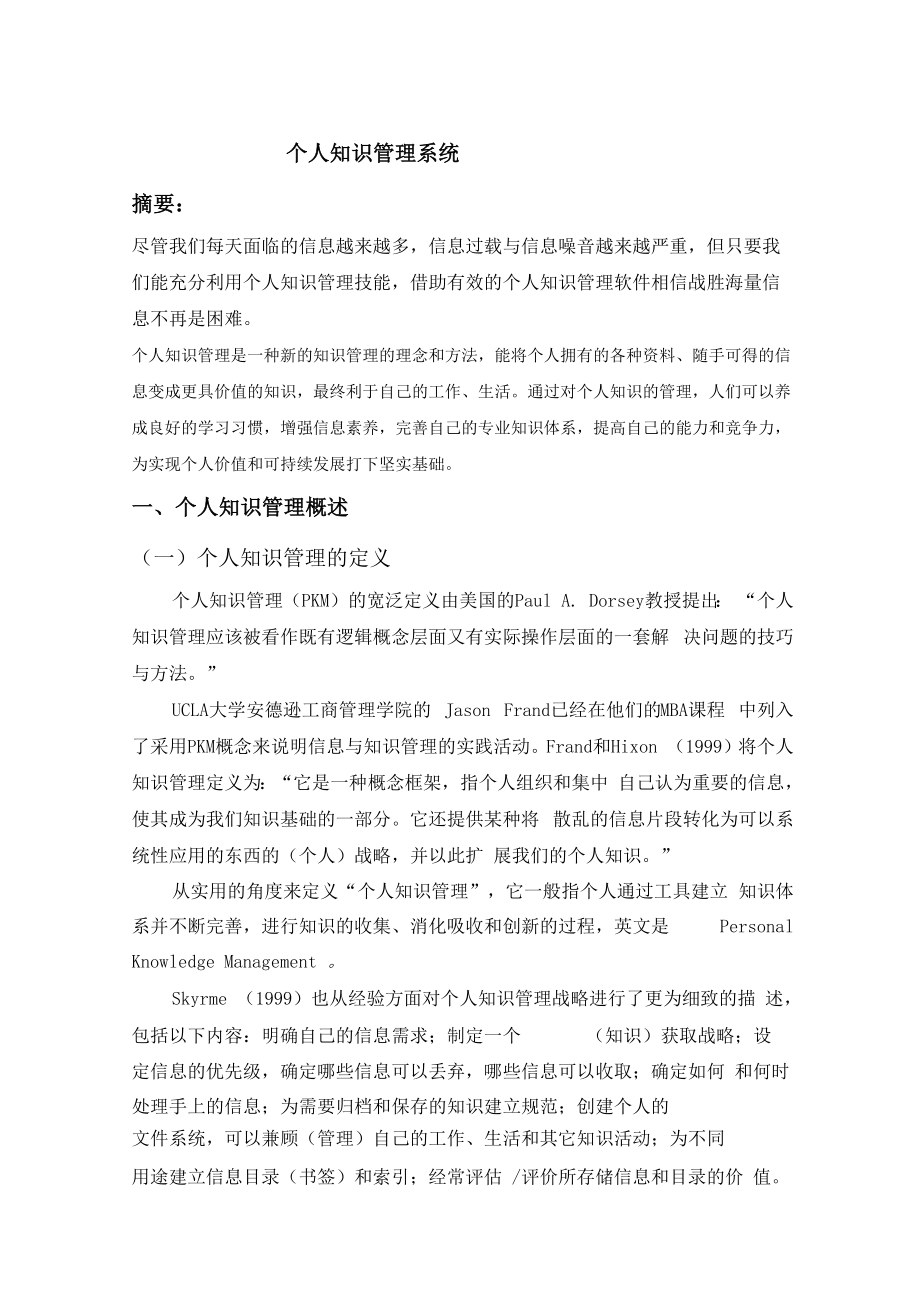 个人知识管理系统论文 .docx_第2页