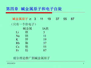 碱金属原子和电子自旋.ppt