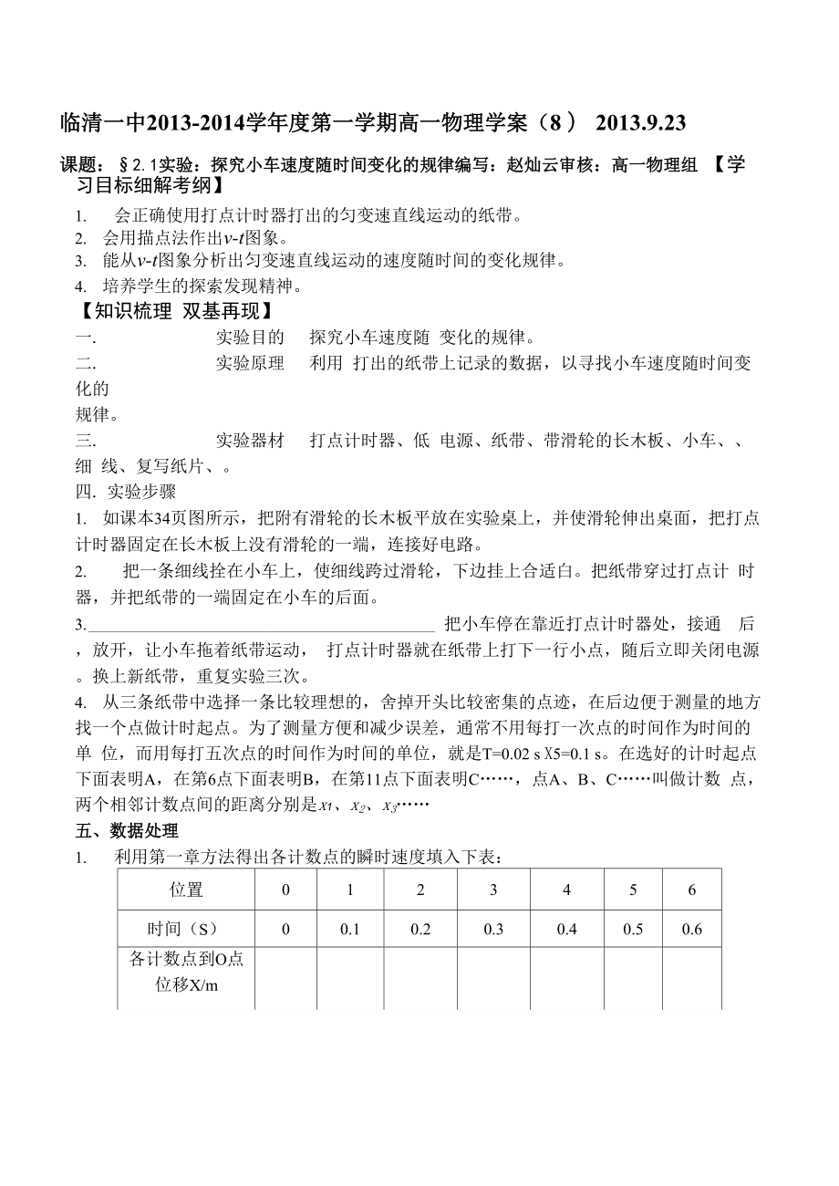 临清一中21实验：探究小车速度随时间变化的规律同步练习.docx_第1页