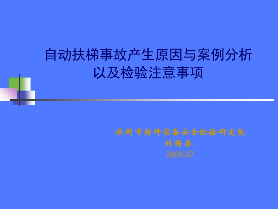 自动扶梯事故产生原因与案例分析以及检验注意事项.ppt_第1页