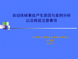 自动扶梯事故产生原因与案例分析以及检验注意事项.ppt