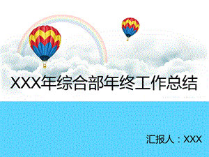 综合部年终工作总结.ppt