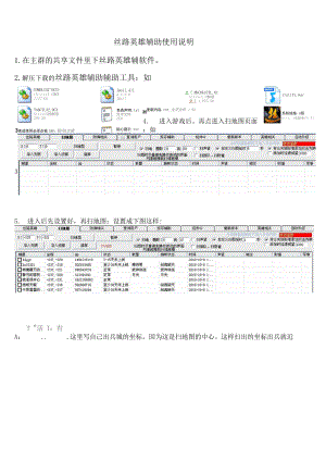 丝路英雄辅助使用说明.docx