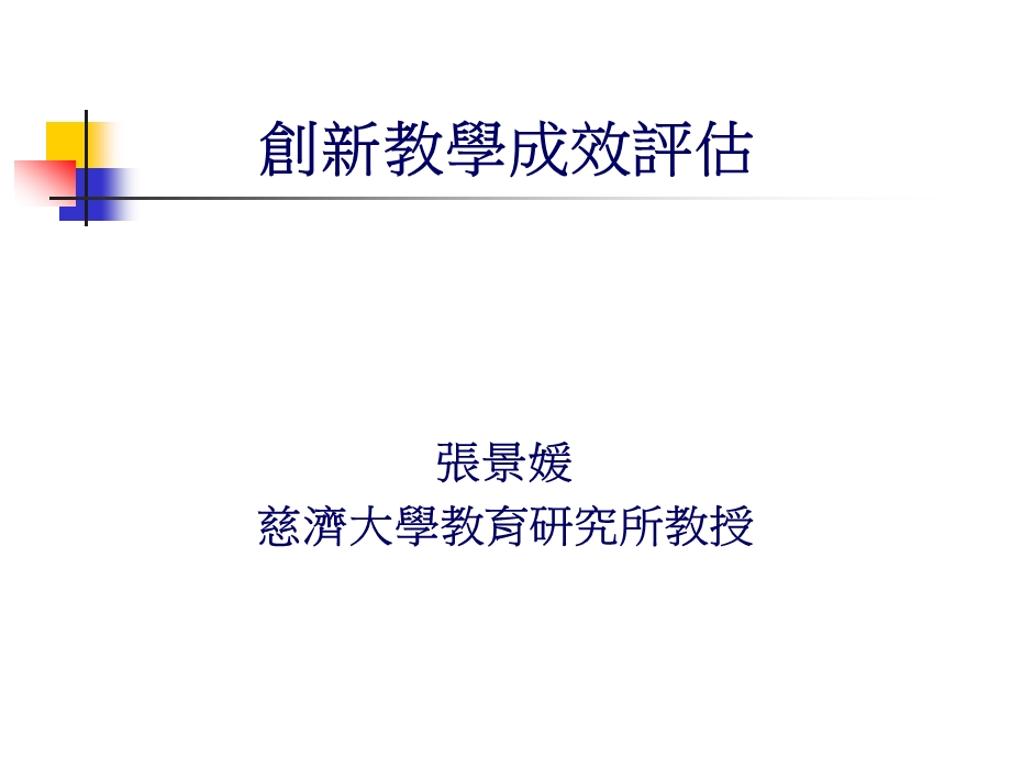 创新教学成效评估.ppt_第1页