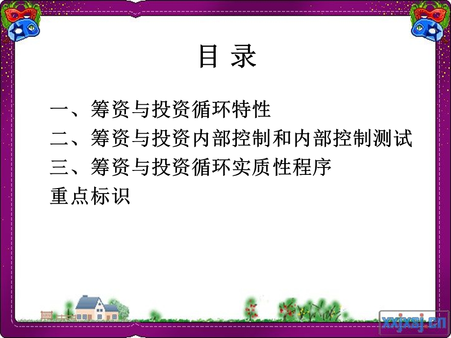 筹资与投资循环审计.ppt_第2页