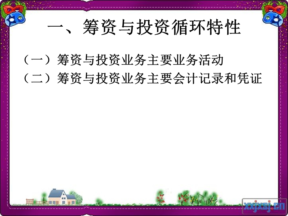 筹资与投资循环审计.ppt_第3页