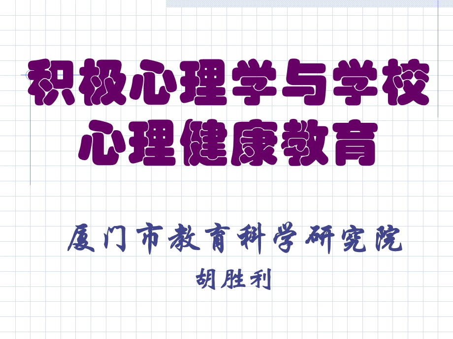 积极心理学与学校心理健康教育.ppt_第1页