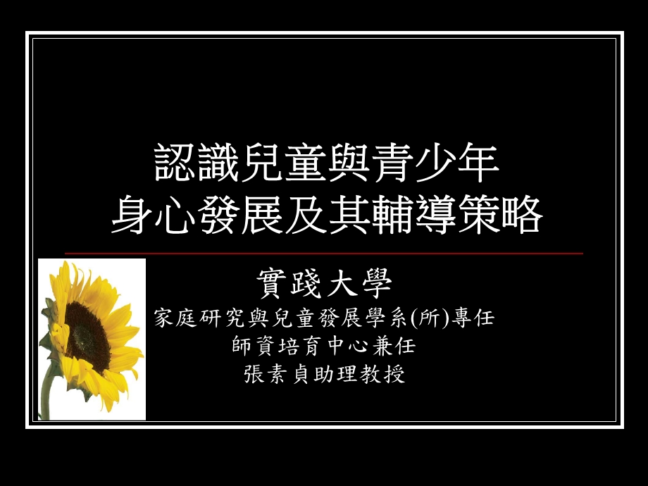 认识儿童与青少年身心发展及其辅导策略.ppt_第1页