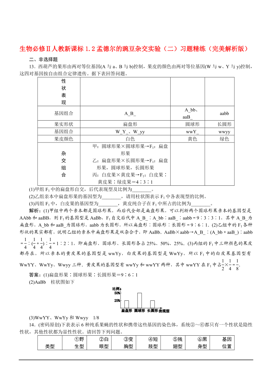 1.2孟德尔的豌豆杂交实验二习题L.doc_第1页