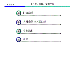 油漆涂料工程量计算及计价.ppt