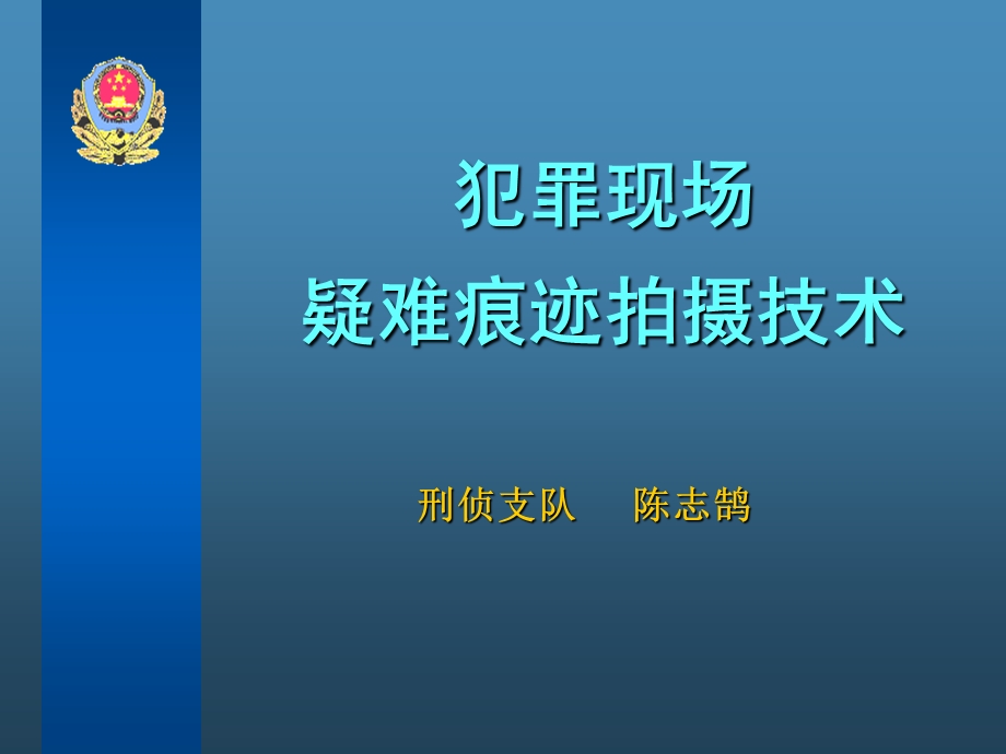 疑难痕迹拍摄技术.ppt_第1页