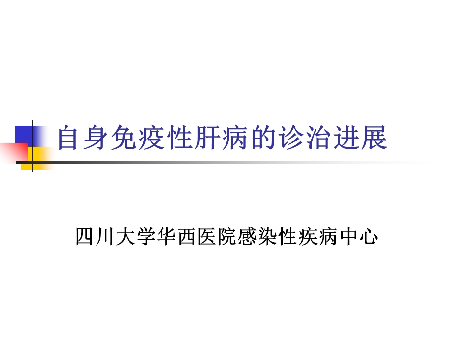 自身免疫性肝病讲座.ppt_第1页