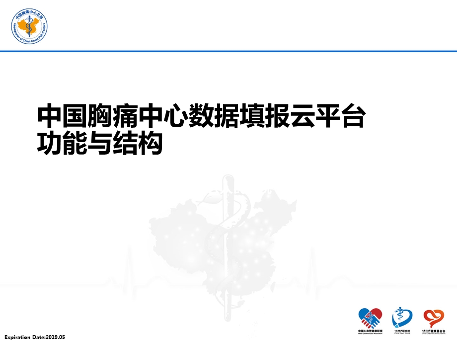 胸痛中心数据填报云平台功能与结构.ppt_第1页