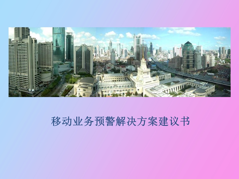 移动业务预警解决方案.ppt_第1页