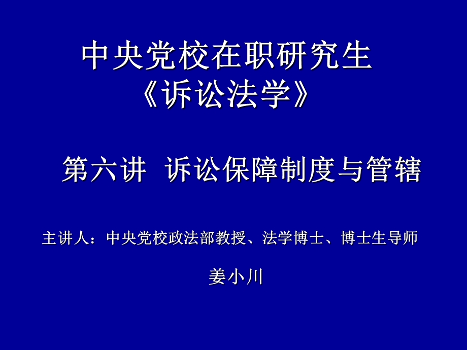 中央党校在职研究生诉讼法学.ppt_第1页