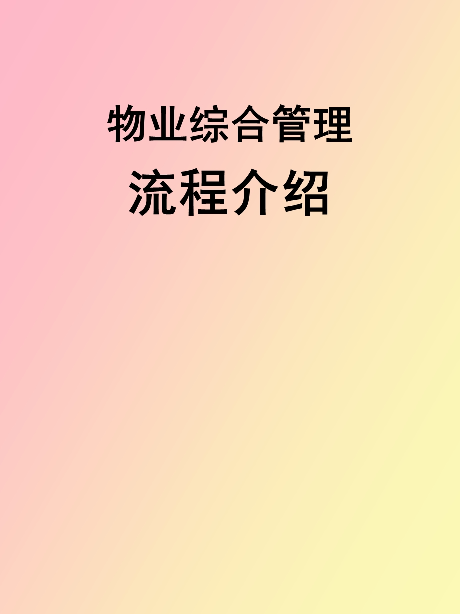 物业管理综合流程.ppt_第1页