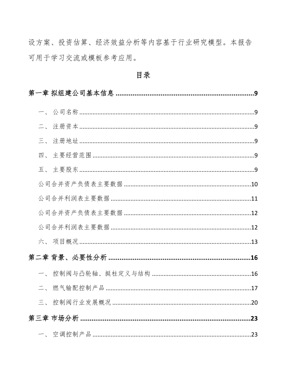 哈尔滨关于成立流体控制阀公司可行性研究报告.docx_第3页