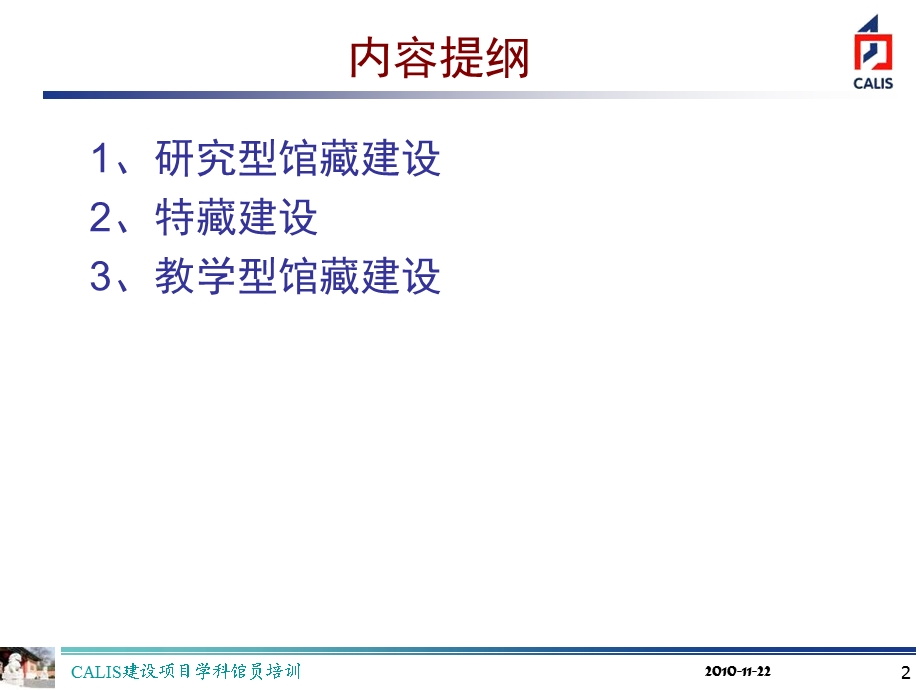 研究型馆藏特藏与教学型馆藏的建设.ppt_第2页