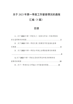 关于2023年第一季度工作督查情况的通报汇编（5篇）.docx