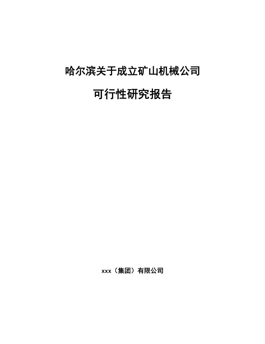 哈尔滨关于成立矿山机械公司可行性研究报告模板范本.docx_第1页