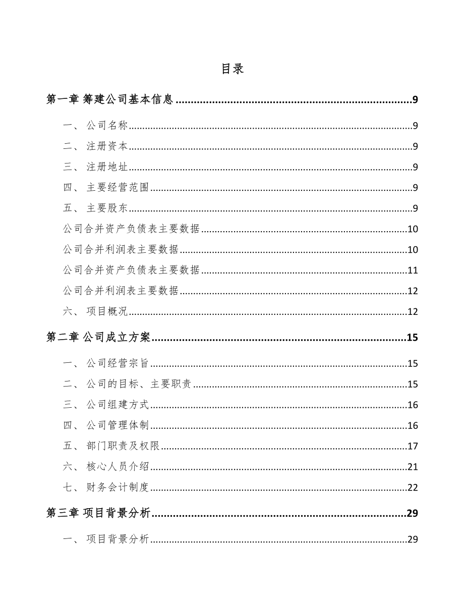 哈尔滨关于成立矿山机械公司可行性研究报告模板范本.docx_第2页