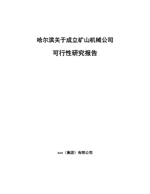 哈尔滨关于成立矿山机械公司可行性研究报告模板范本.docx