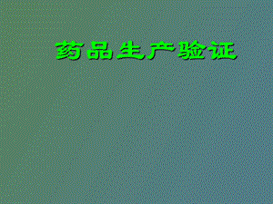 药品生产验证.ppt