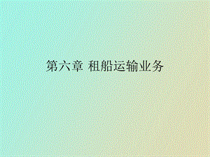 租船运输业务.ppt