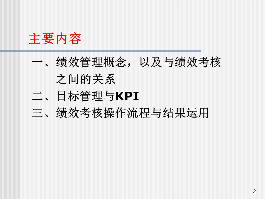 现代企业管理体系的构建：绩效考核实务操作-培训.ppt_第2页