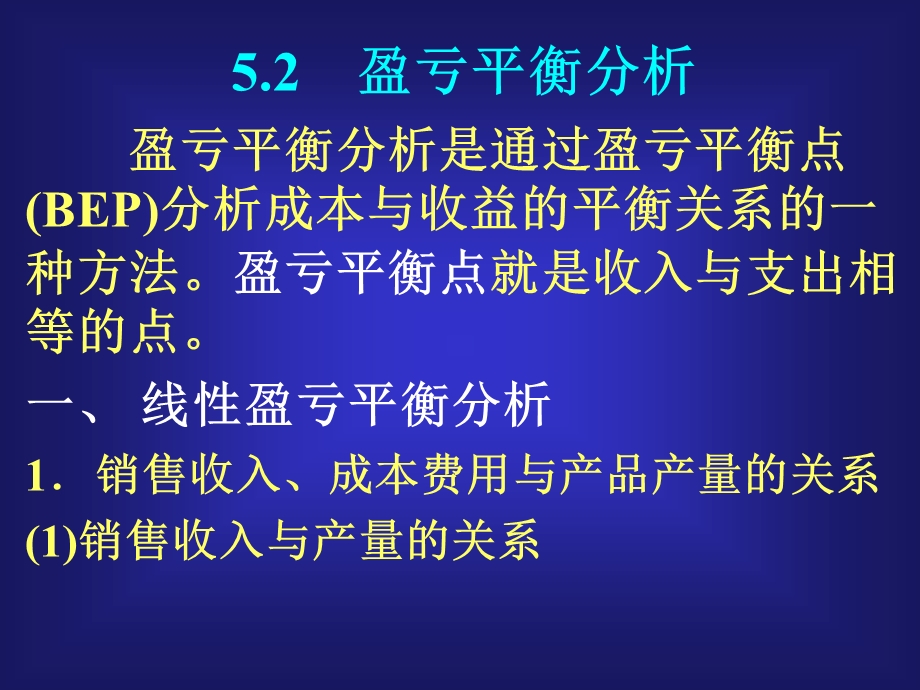 盈亏平衡分析PPT.ppt_第1页