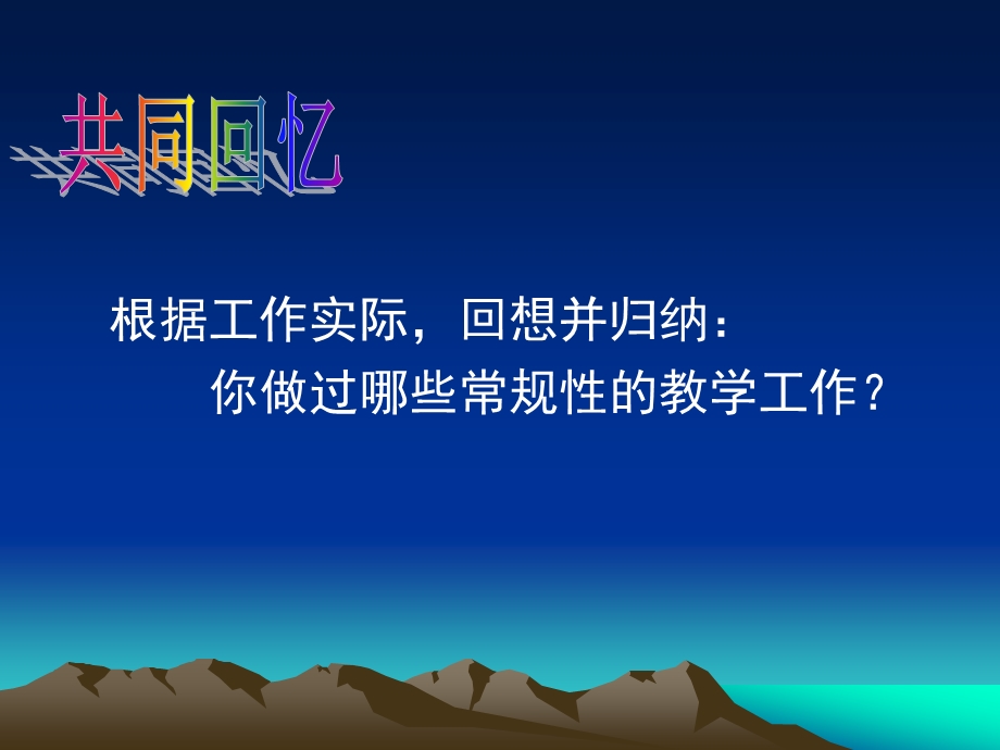 中小学教学常规.ppt_第2页