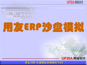 用友erp沙盘模拟授.ppt