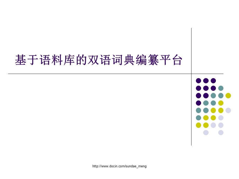 【大学】基于语料库的双语词典编纂平台.ppt_第1页